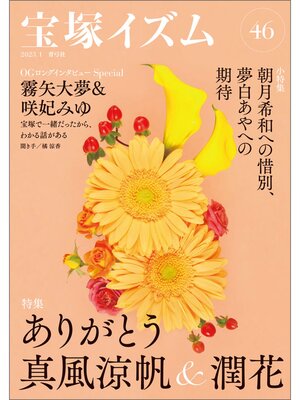 cover image of 宝塚イズム46　特集　ありがとう真風涼帆＆潤花